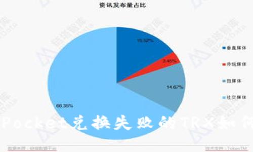 TokenPocket兑换失败的TRX如何找回？