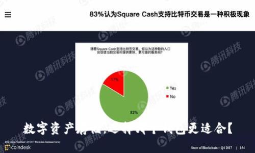 数字资产存储，选择哪个钱包更适合？