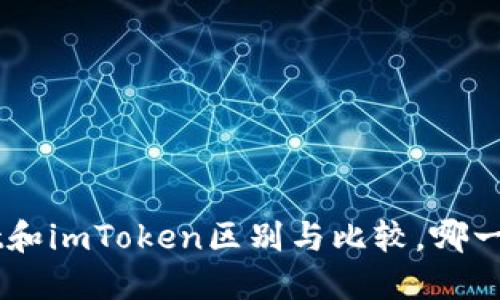 TokenPocket和imToken区别与比较，哪一个更适合你？