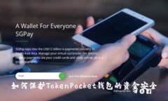 如何保护TokenPocket钱包的资