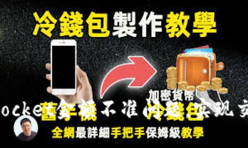 解决TokenPocket金额不准问题，实现交易精准无误