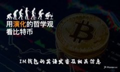 IM钱包的英语发音及相关信