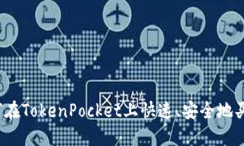 如何在TokenPocket上快速、安全地买币？