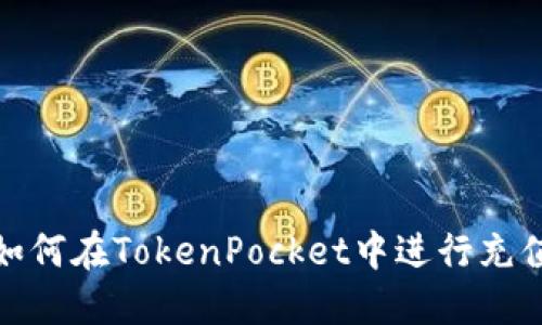 如何在TokenPocket中进行充值