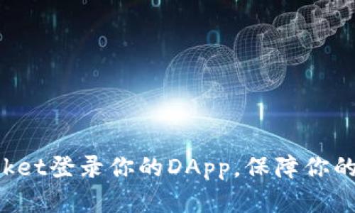 使用TokenPocket登录你的DApp，保障你的数字资产安全