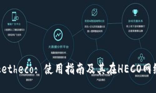 TokenPocketheco: 使用指南及其在HECO网络中的优势