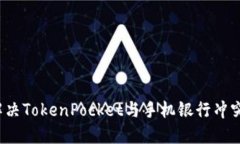 如何解决TokenPocket与手机银