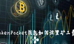 TokenPocket钱包如何设置矿工