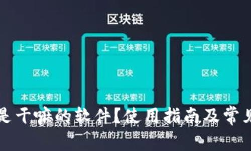 库神钱包是干嘛的软件？使用指南及常见问题解答