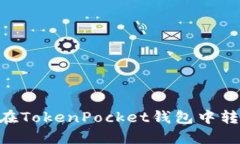 如何在TokenPocket钱包中转入