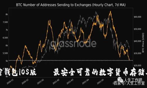 加密钱包iOS版——最安全可靠的数字货币存储工具