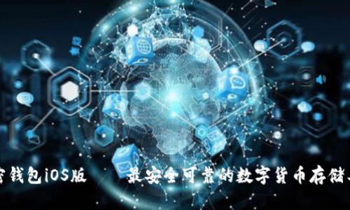 加密钱包iOS版——最安全可靠的数字货币存储工具