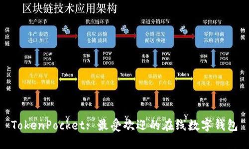 TokenPocket: 最受欢迎的在线数字钱包