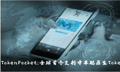 TBTCS中本聪TokenPocket：全球首个支持中本聪原生Token的移动钱包