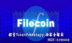 探索TokenPocketapp：功能全解