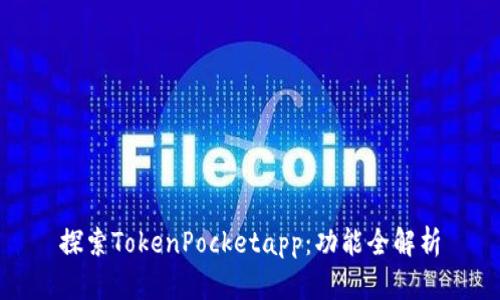 探索TokenPocketapp：功能全解析