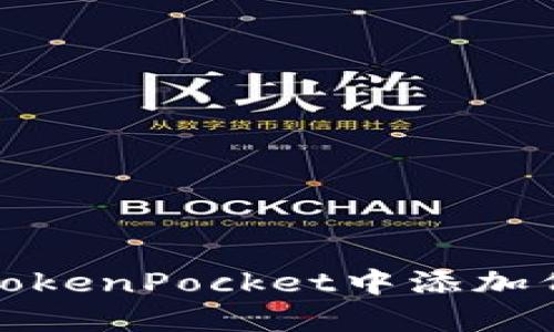 如何在TokenPocket中添加代币地址