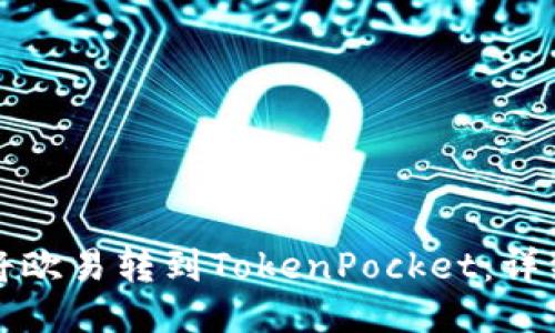 如何将欧易转到TokenPocket：详细教程