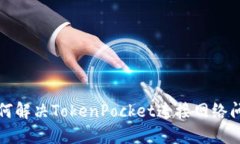 如何解决TokenPocket连接网络