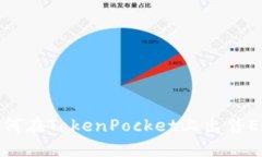 如何在TokenPocket上出售EO