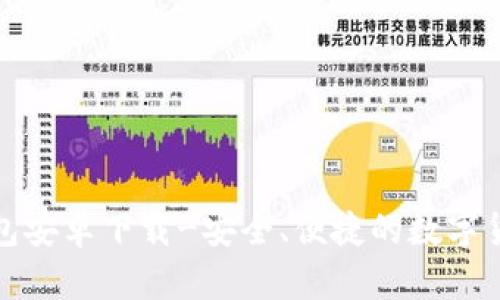 波宝钱包安卓下载-安全、便捷的数字货币钱包