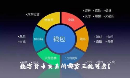 数字货币交易所哪家正规可靠？