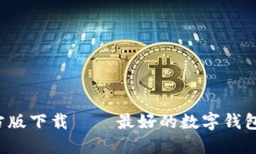 TokenPocket官方版下载 – 最好的数字钱包，安全、便捷、高效