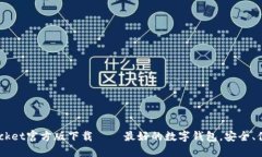 TokenPocket官方版下载 – 最