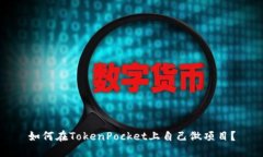 如何在TokenPocket上自己做项