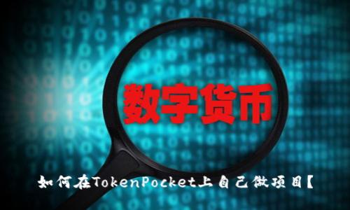 如何在TokenPocket上自己做项目？