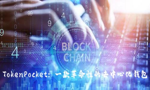 TokenPocket: 一款革命性的去中心化钱包