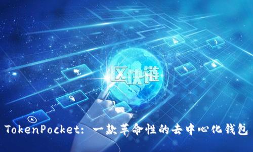 TokenPocket: 一款革命性的去中心化钱包