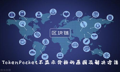 TokenPocket不显示价格的原因及解决方法