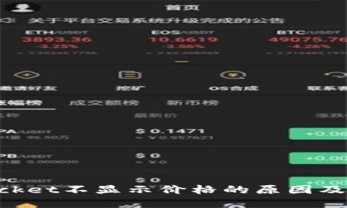 TokenPocket不显示价格的原因及解决方法