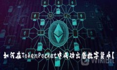 如何在TokenPocket中成功出售