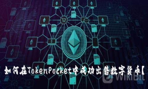 如何在TokenPocket中成功出售数字货币？