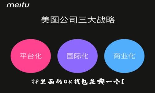 TP里面的OK钱包是哪一个？