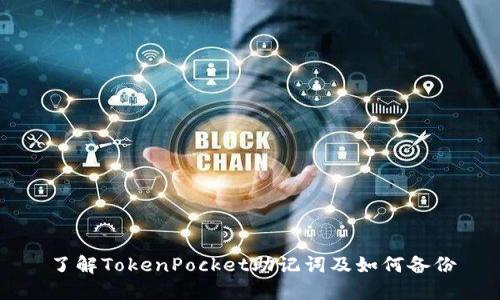 了解TokenPocket助记词及如何备份