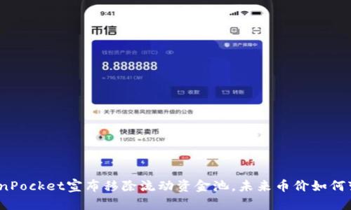 TokenPocket宣布移除流动资金池，未来币价如何变化？