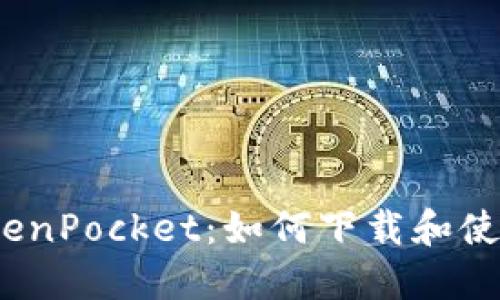 TokenPocket：如何下载和使用？