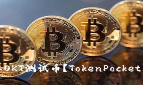 如何领取OKT测试币？TokenPocket钱包教程