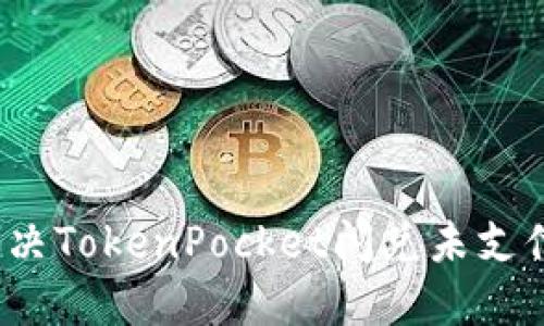 如何解决TokenPocket闪兑未支付问题？