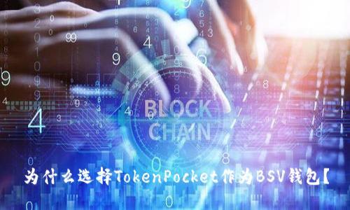 为什么选择TokenPocket作为BSV钱包？