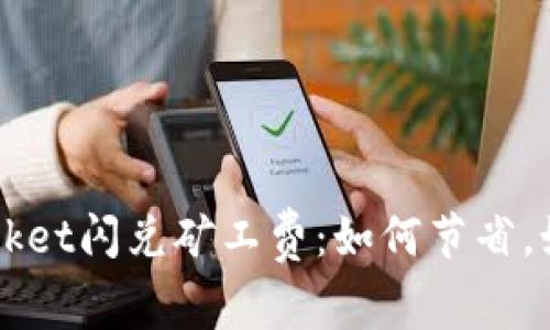 TokenPocket闪兑矿工费：如何节省，如何获取？