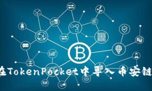 如何在TokenPocket中导入币安链钱包？