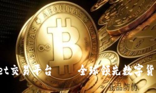 Coinmarket交易平台——全球领先数字货币交易平台