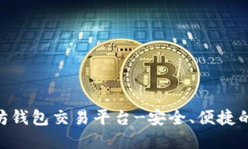 TokenPocket以太坊钱包交易平台-安全、便捷的数字货币交易方式