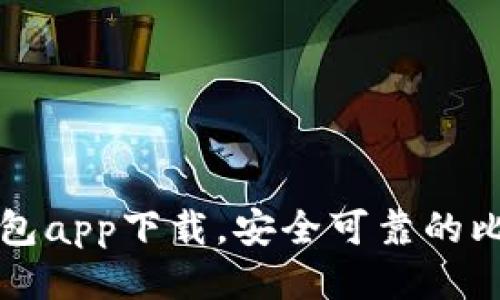 比特派钱包app下载，安全可靠的比特币钱包