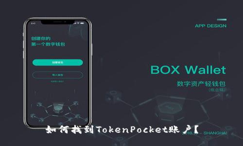 如何找到TokenPocket账户？