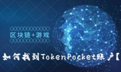 如何找到TokenPocket账户？